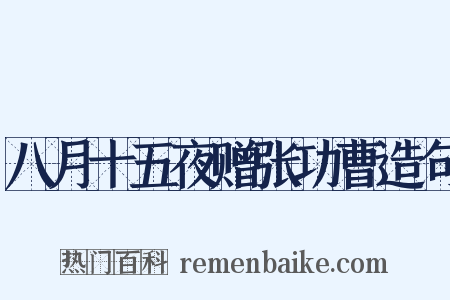 八月十五夜赠张功曹造句是什么意思的图片